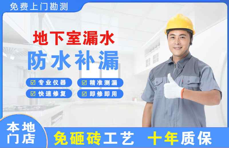 江川地下室漏水维修